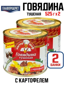 Говядина тушеная с картофелем, 525 г - 2 шт