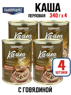 Каша перловая с говядиной "Томленая", 340 г - 4 шт