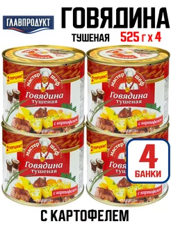 Говядина тушеная с картофелем, 525 г - 4 шт