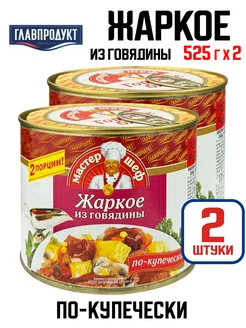 Жаркое из говядины "По-купечески", 525 г - 2 шт