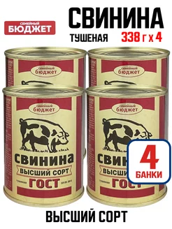 Свинина тушеная высший сорт, 338 г - 4 шт