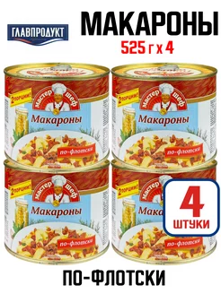 Консервы - Макароны по-флотски, 525 г - 4 шт