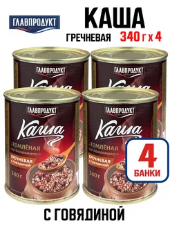 Каша гречневая с говядиной "Томленая", 340 г - 4 шт