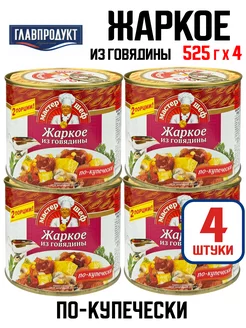 Жаркое из говядины "По-купечески", 525 г - 4 шт