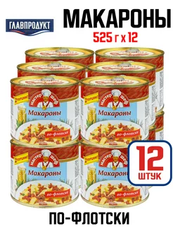 Консервы - Макароны по-флотски, 525 г - 12 шт