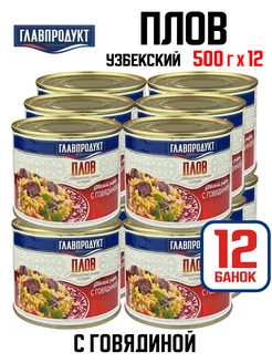 Консервы - Плов с говядиной, 500 г - 12 шт