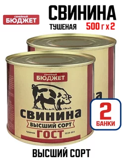 Свинина тушеная высший сорт, 500 г - 2 шт