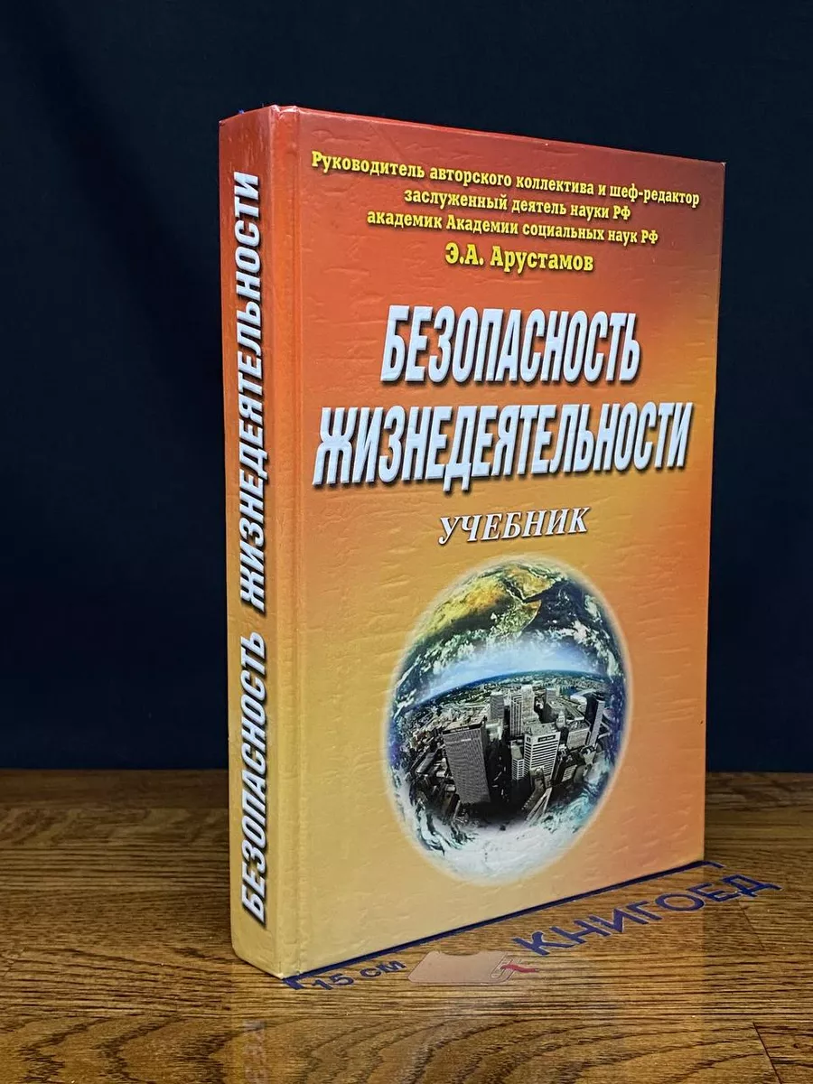 Безопасность жизнедеятельности