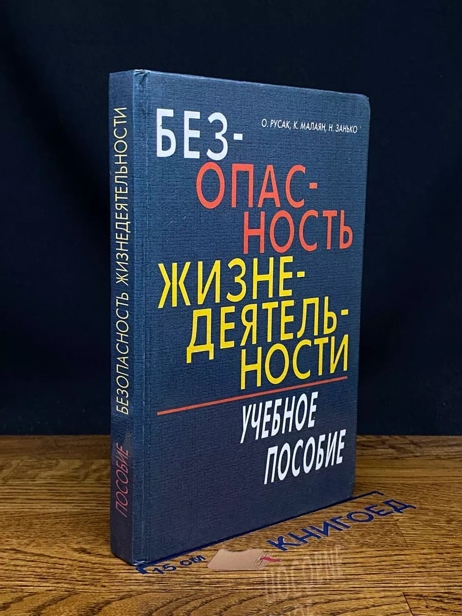 Безопасность жизнедеятельности