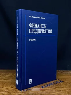 Финансы предприятий Учебник