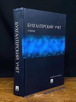 Бухгалтерский учет. Учебник