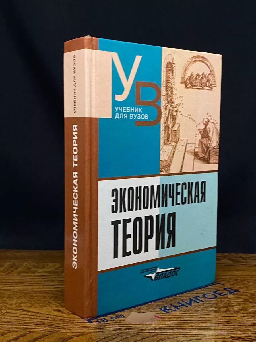 Экономическая теория