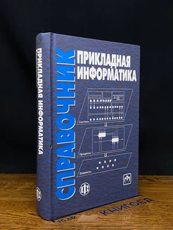 Прикладная информатика. Справочник