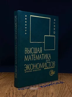 Высшая математика для экономистов. Учебник