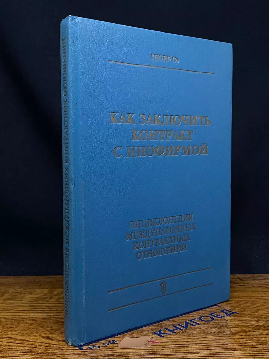 Как заключить контракт с инофирмой