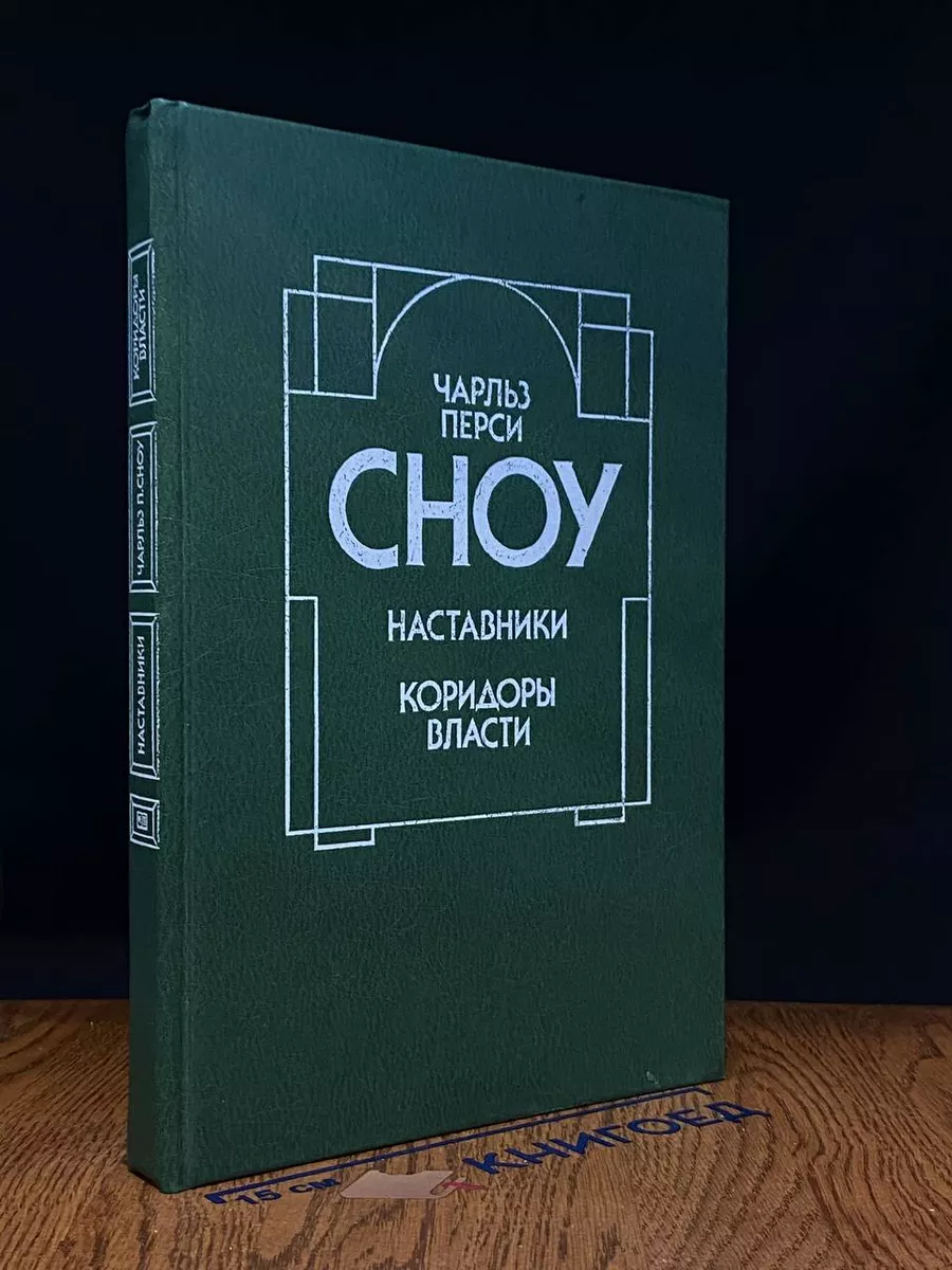 Наставники. Коридоры власти