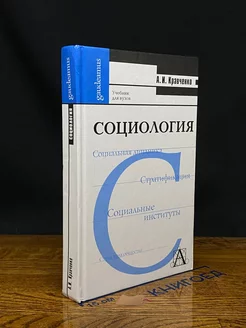 Социология. Учебник