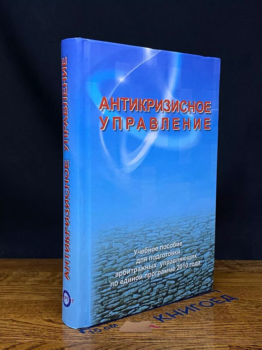 Антикризисное управление