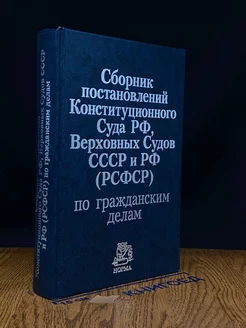 Сборник постановлений Конституционного Суда РФ