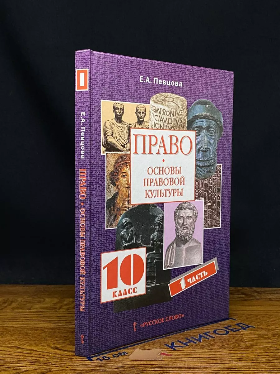 Право. Основы правовой культуры. 10 класс. Часть 1