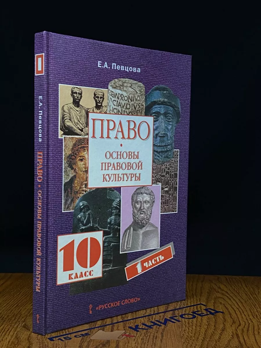 Право: основы правовой культуры. 10 класс. Часть 1