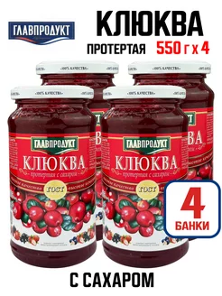 Клюква протертая с сахаром, 550 г - 4 шт