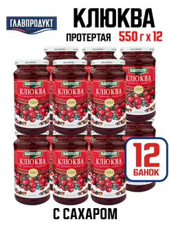 Клюква протертая с сахаром, 550 г - 12 шт