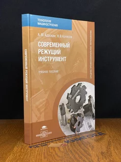 Современный режущий инструмент. Учебник