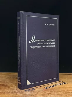 Механизмы устойчивого развития экономики энергет. комплексов