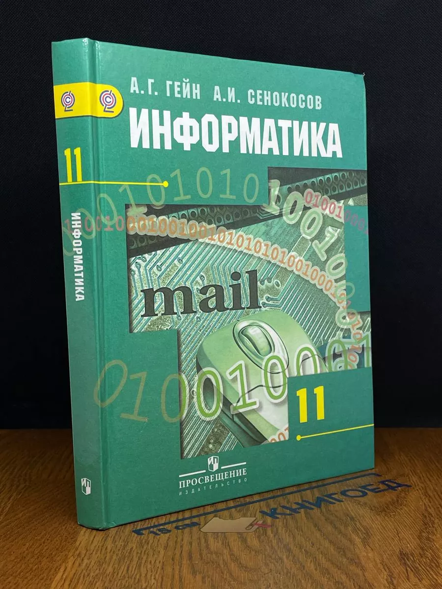 Информатика. 11 класс. Базовый и углубленный уровни