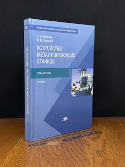 Устройства металлорежущих станков. Учебник