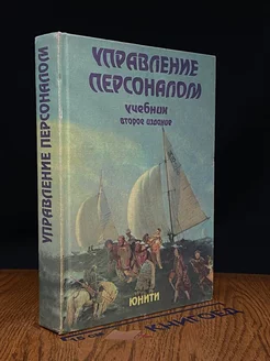 Управление персоналом. Учебник