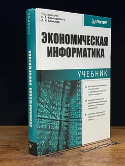 Экономическая информатика