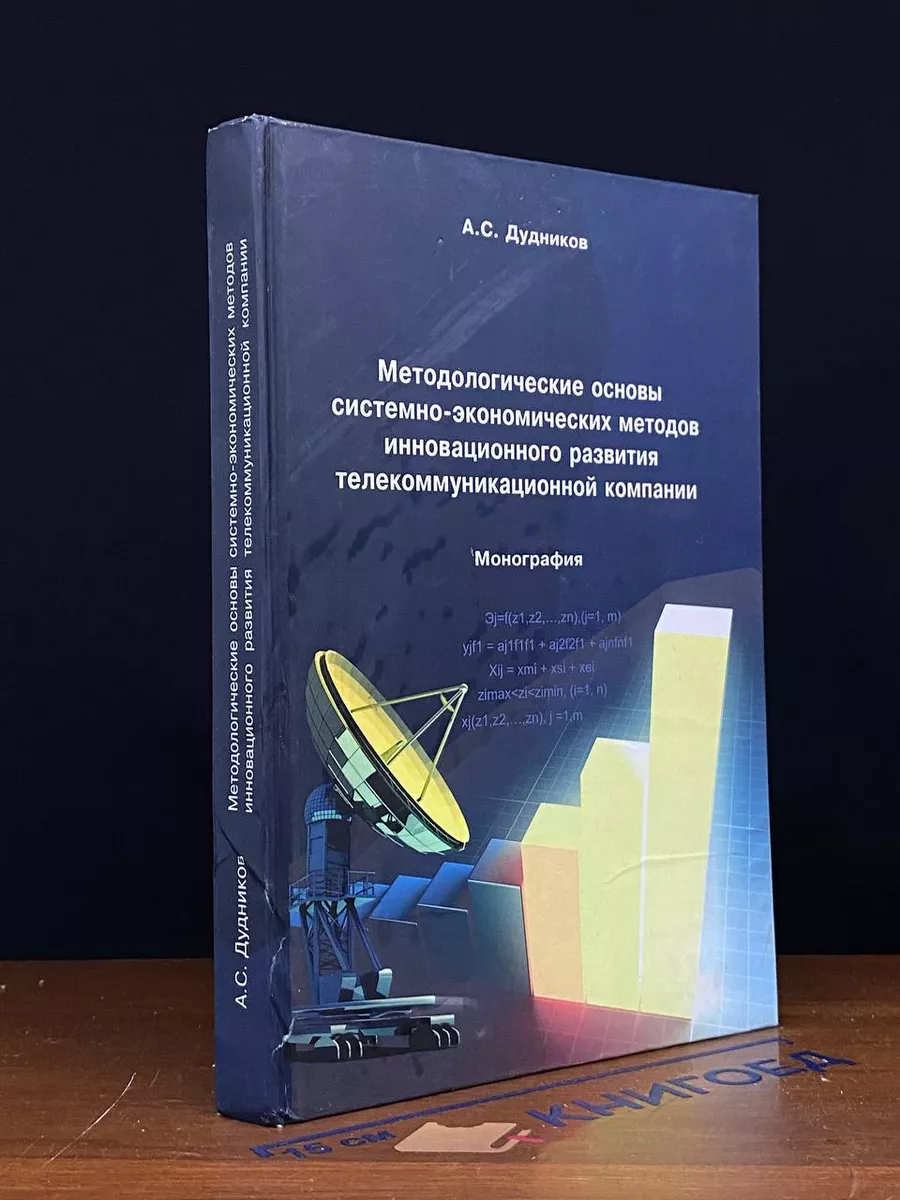 Методолог. основы системно-экономических методов развития