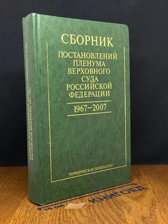 Сборник постановлений Пленума Верховного Суда РФ