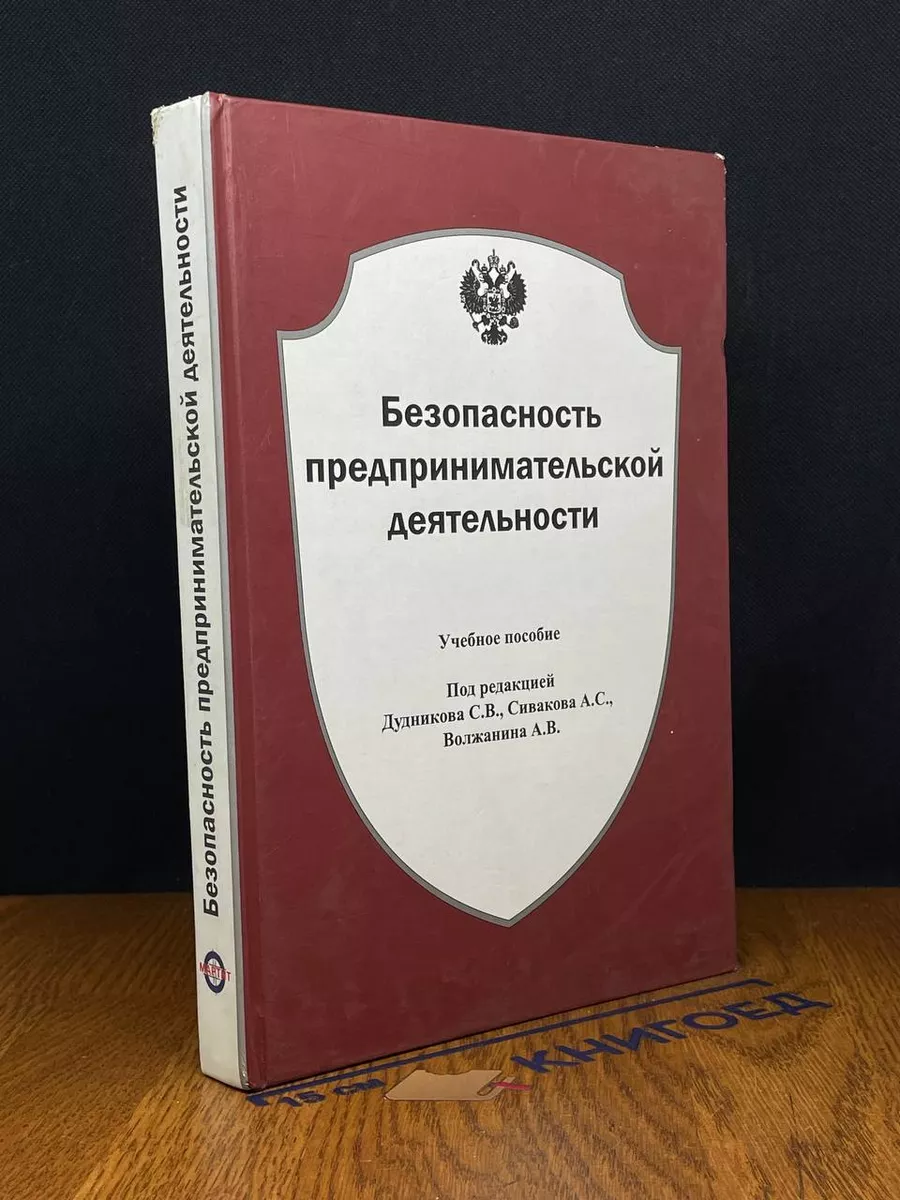 Безопасность предпринимательской деятельности