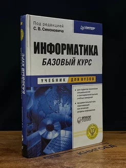 Информатика. Базовый курс