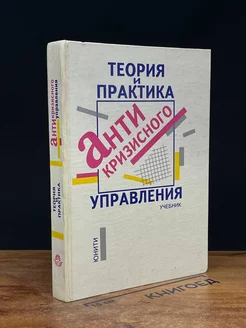 Теория и практика антикризисного управления. Учебник