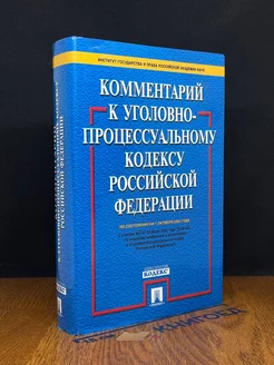 Комментарий к Уголовно-процессуальному кодексу РФ