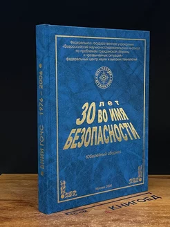 30 лет во имя безопасности