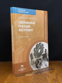 Современный режущий инструмент. Учебник