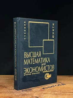 Высшая математика для экономистов. Учебник