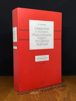 Комментарий к Уголовно-процессуальному кодексу РФ