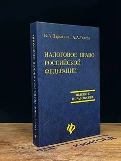 Налоговое право Российской федерации