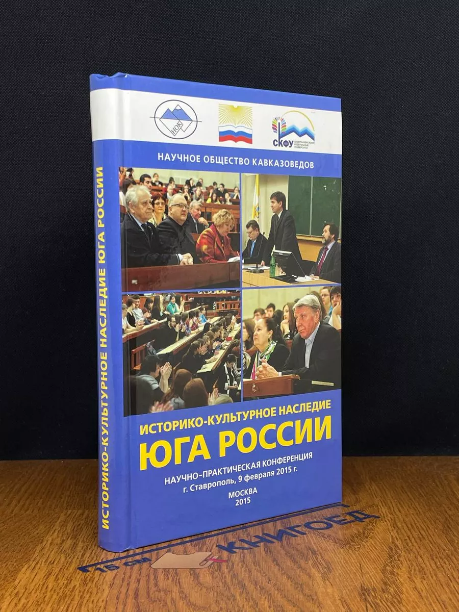 Историко-культурное наследие Юга России