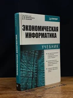 Экономическая информатика