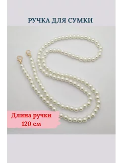 Ручка для сумочки из жемчужных бусин