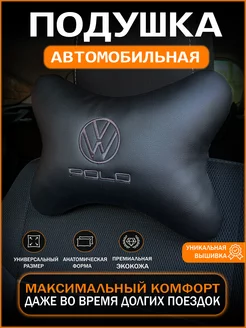 Подушка на подголовник автомобиля Volkswagen Polo