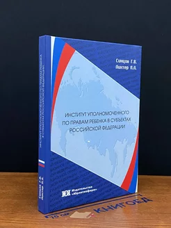 Институт Уполномоченного по правам ребенка