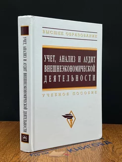 Учет, анализ и аудит внешнеэкономической деятельности